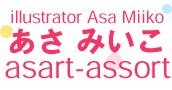 あさみいこ asart-assort